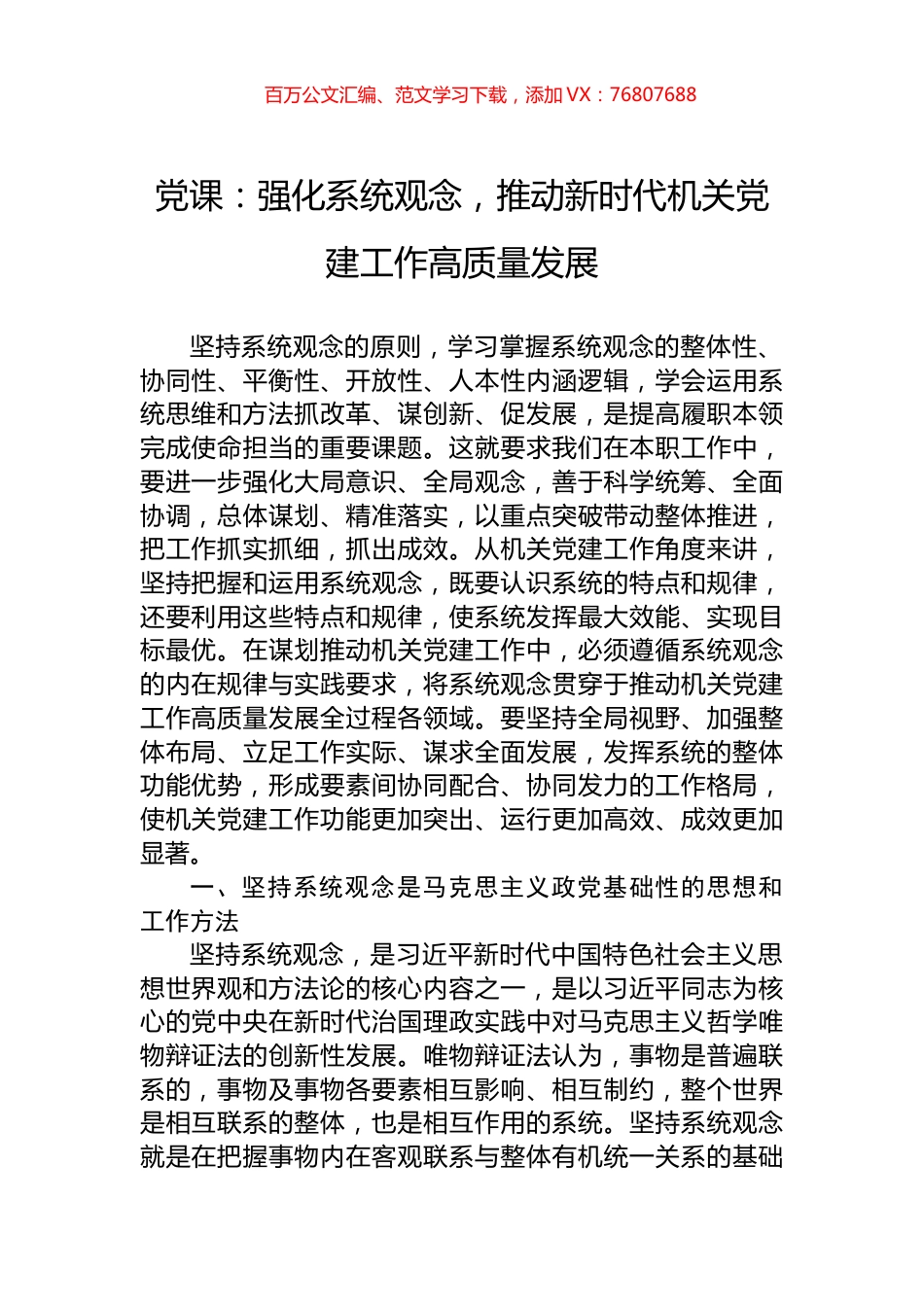 党课：强化系统观念，推动新时代机关党建工作高质量发展.docx_第1页