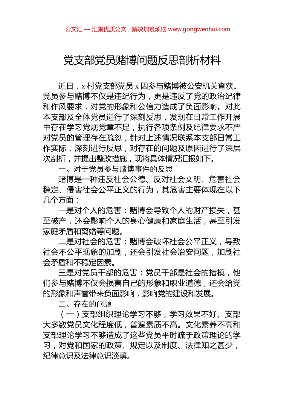 党支部党员赌博问题反思剖析材料.docx_第1页