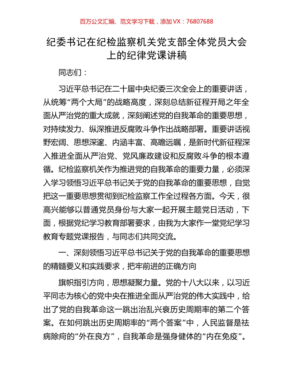 纪委书记在纪检监察机关党支部全体党员大会上的纪律党课讲稿.docx_第1页