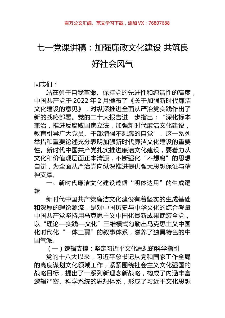 七一党课讲稿：加强廉政文化建设+共筑良好社会风气.docx_第1页