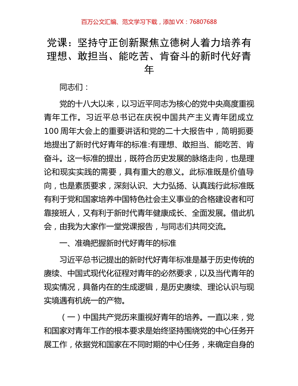党课：坚持守正创新聚焦立德树人着力培养有理想、敢担当、能吃苦、肯奋斗的新时代好青年.docx_第1页