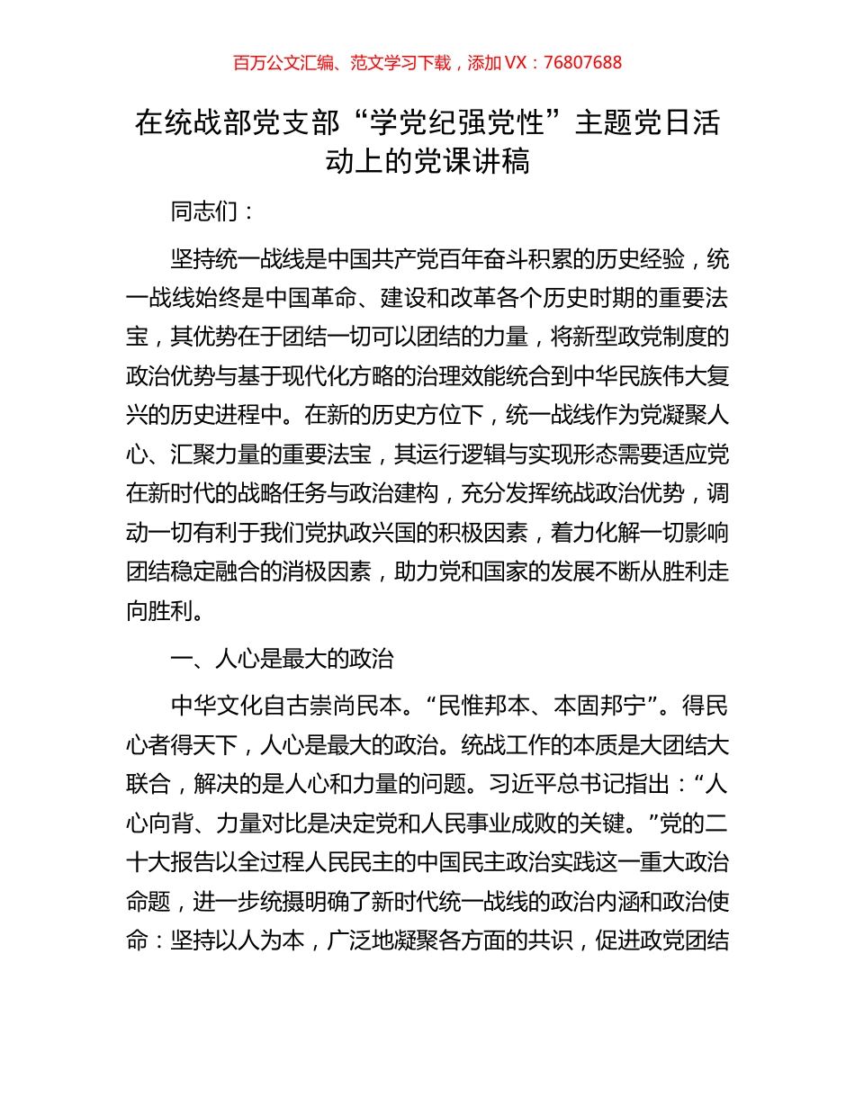 在统战部党支部“学党纪强党性”主题党日活动上的党课讲稿.docx_第1页