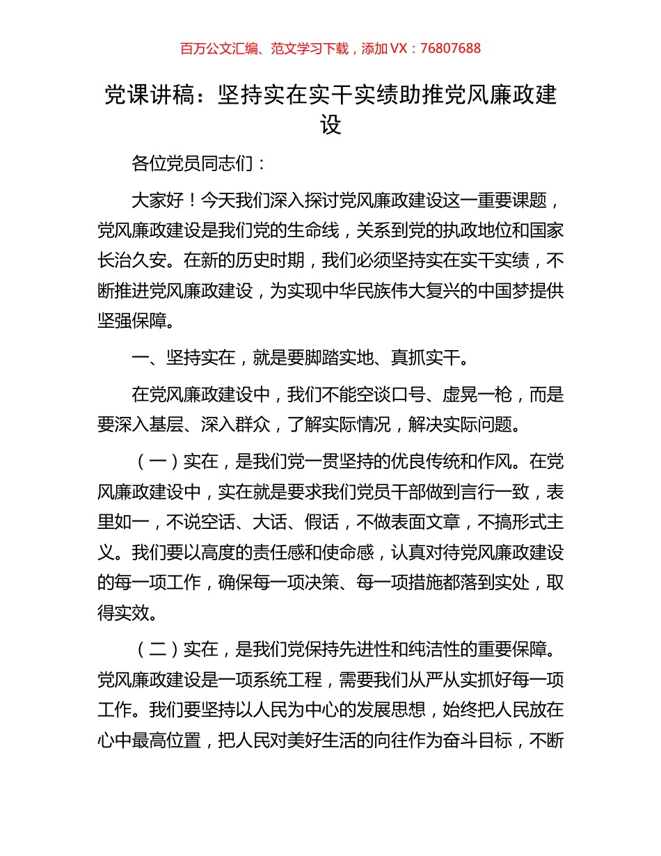 党课讲稿：坚持实在实干实绩助推党风廉政建设.docx_第1页
