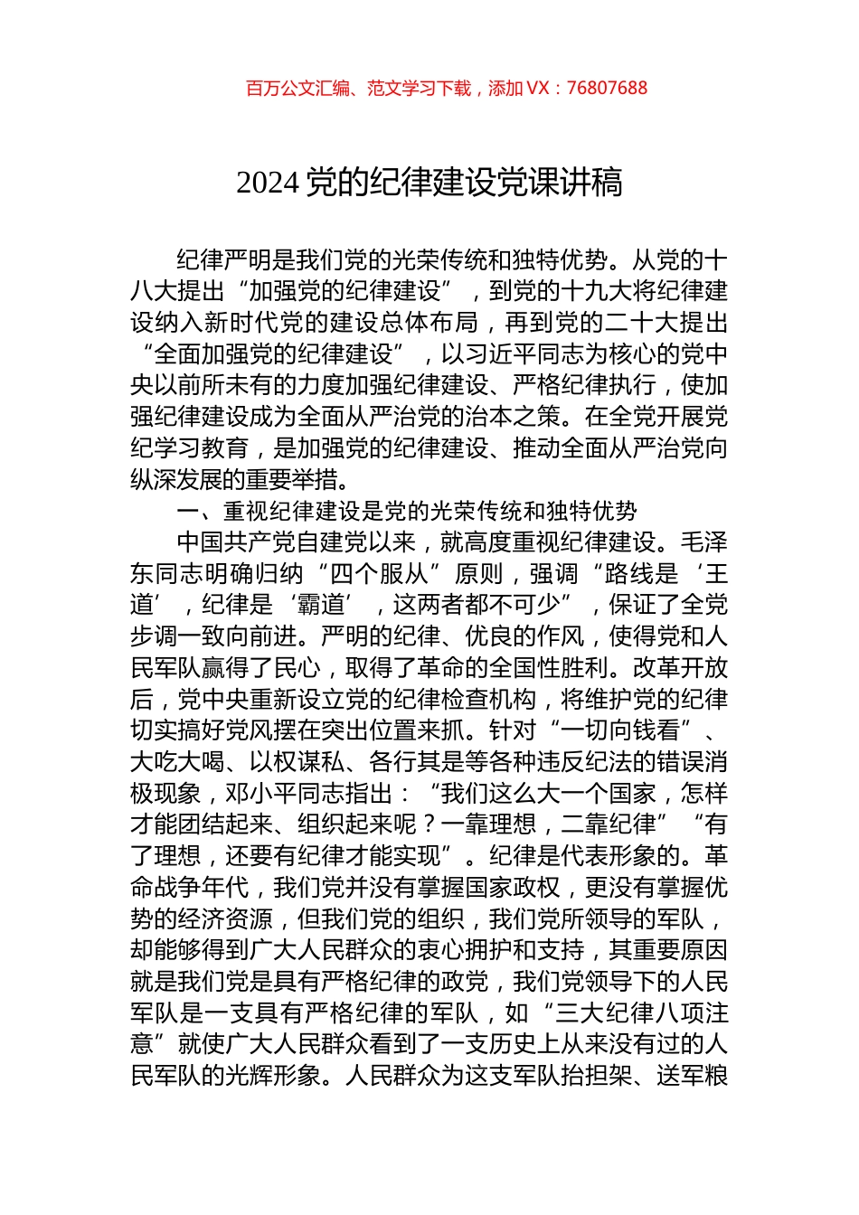 2024党的纪律建设党课讲稿.docx_第1页
