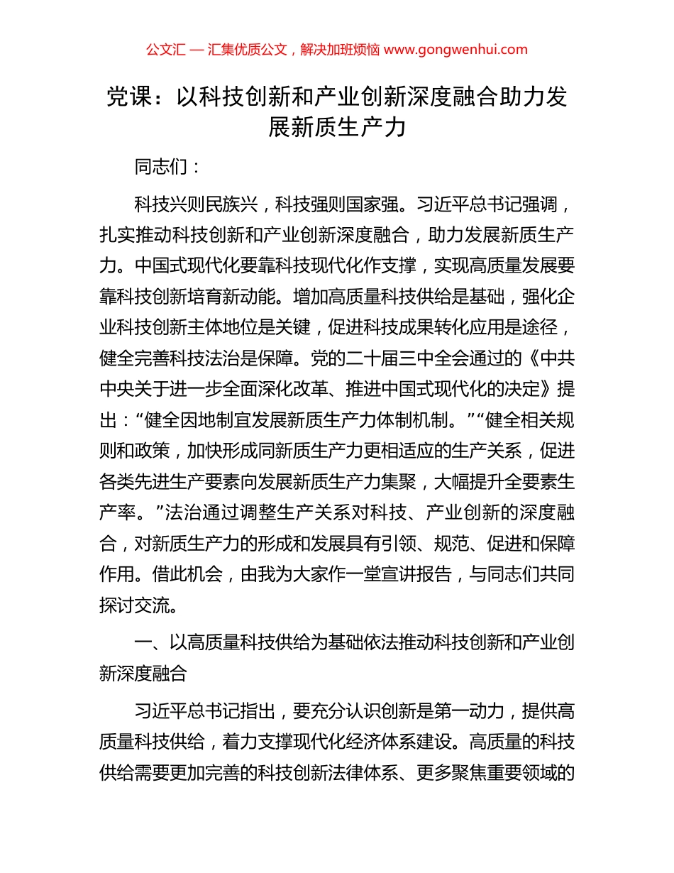 党课：以科技创新和产业创新深度融合助力发展新质生产力.docx_第1页