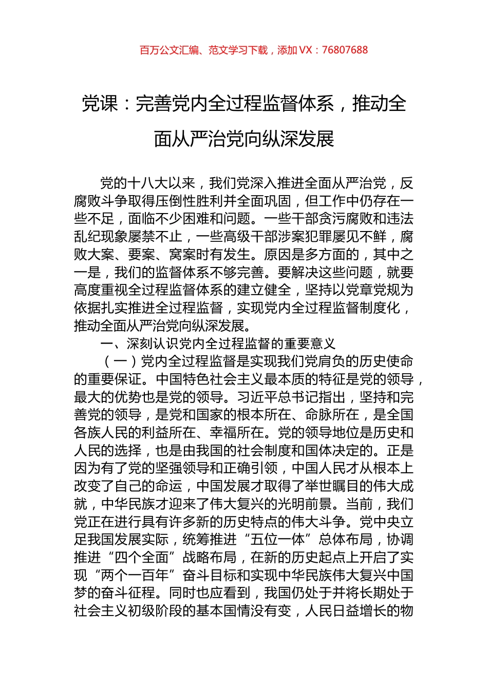 党课：完善党内全过程监督体系，推动全面从严治党向纵深发展.docx_第1页