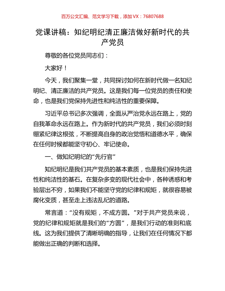 党课讲稿：知纪明纪清正廉洁做好新时代的共产党员.docx_第1页