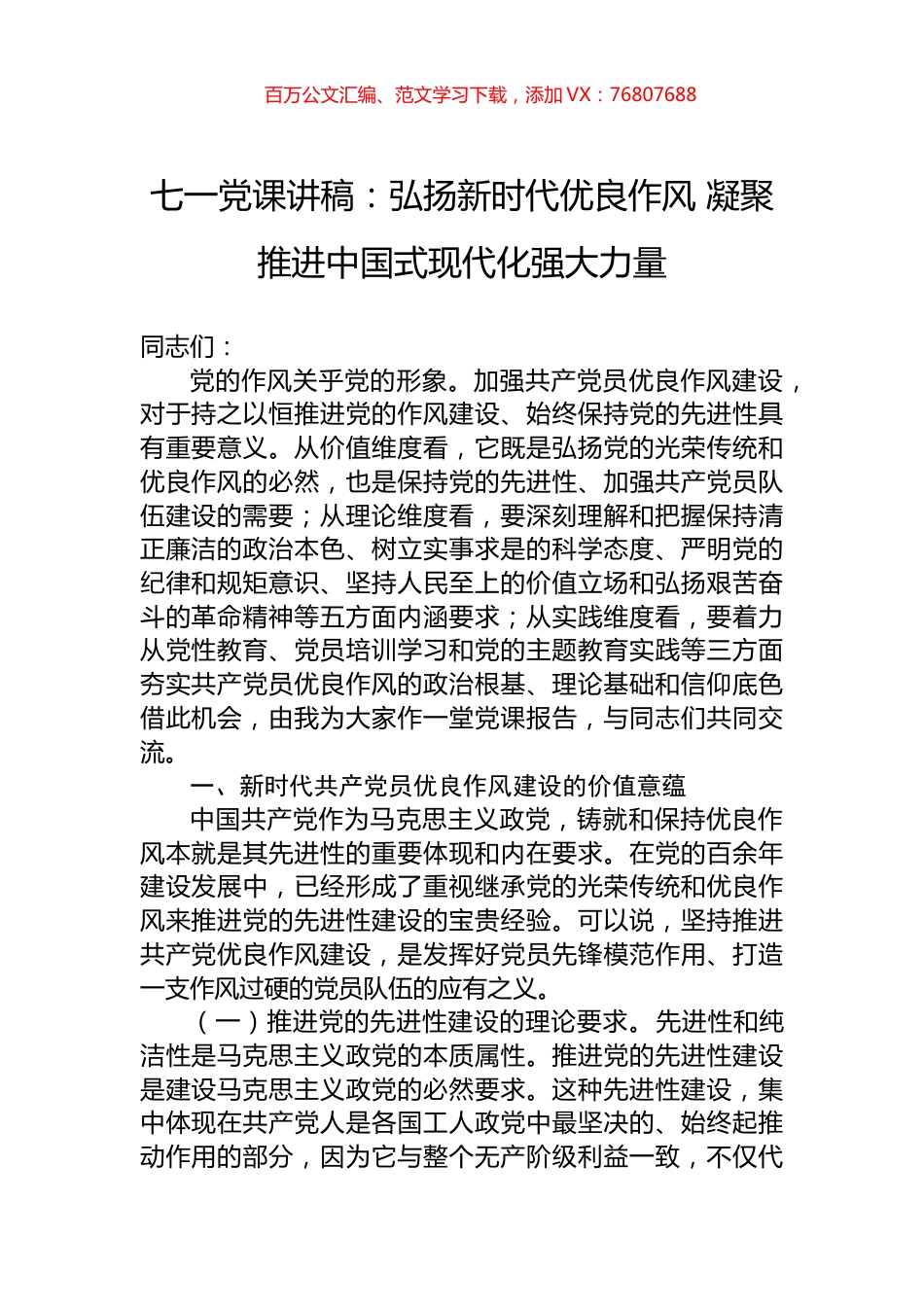 七一党课讲稿：弘扬新时代优良作风+凝聚推进中国式现代化强大力量.docx_第1页