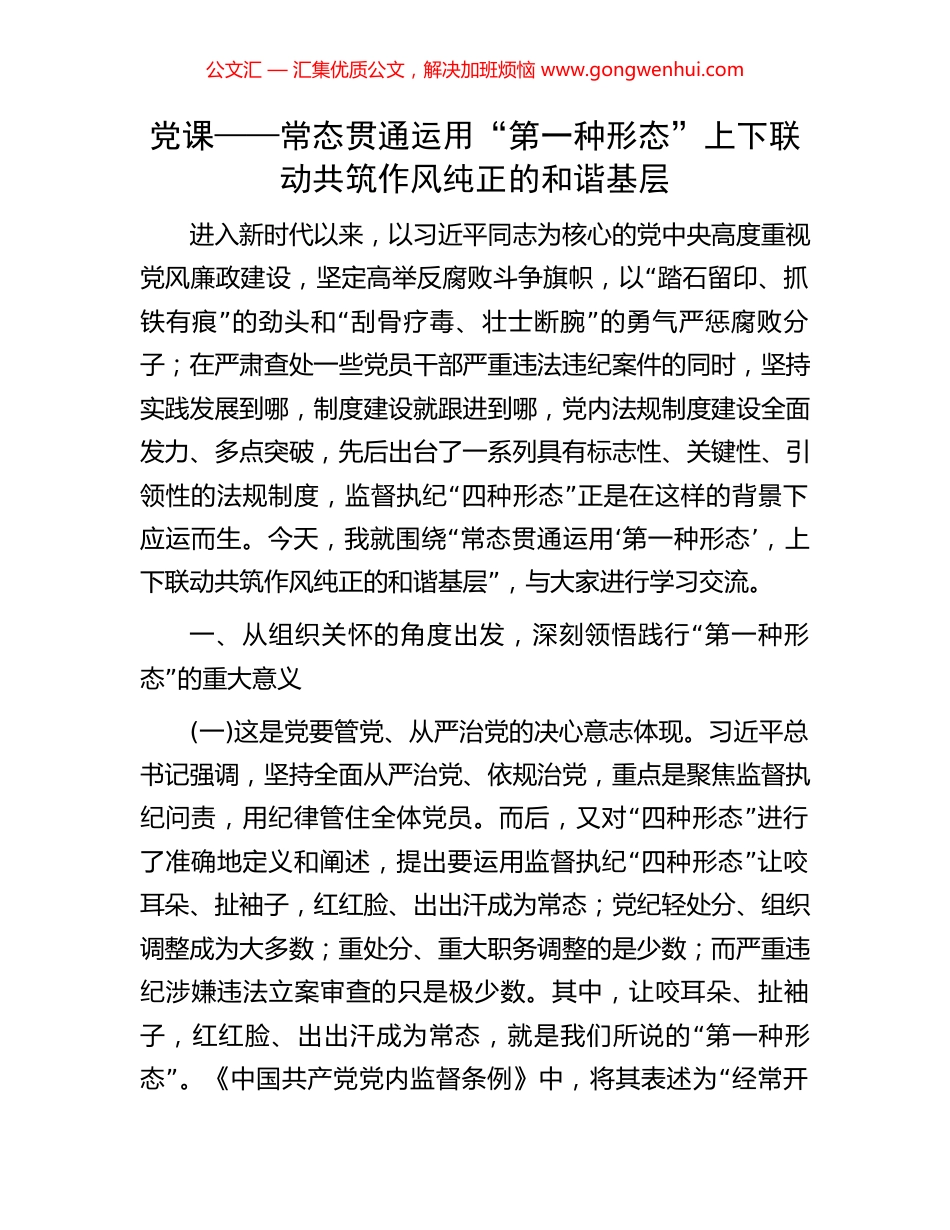 党课——常态贯通运用“第一种形态”上下联动共筑作风纯正的和谐基层.docx_第1页