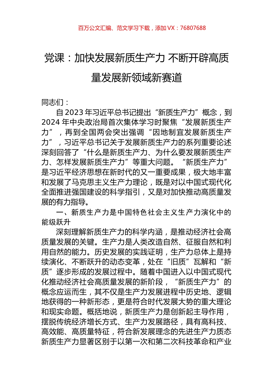 党课：加快发展新质生产力+不断开辟高质量发展新领域新赛道.docx_第1页