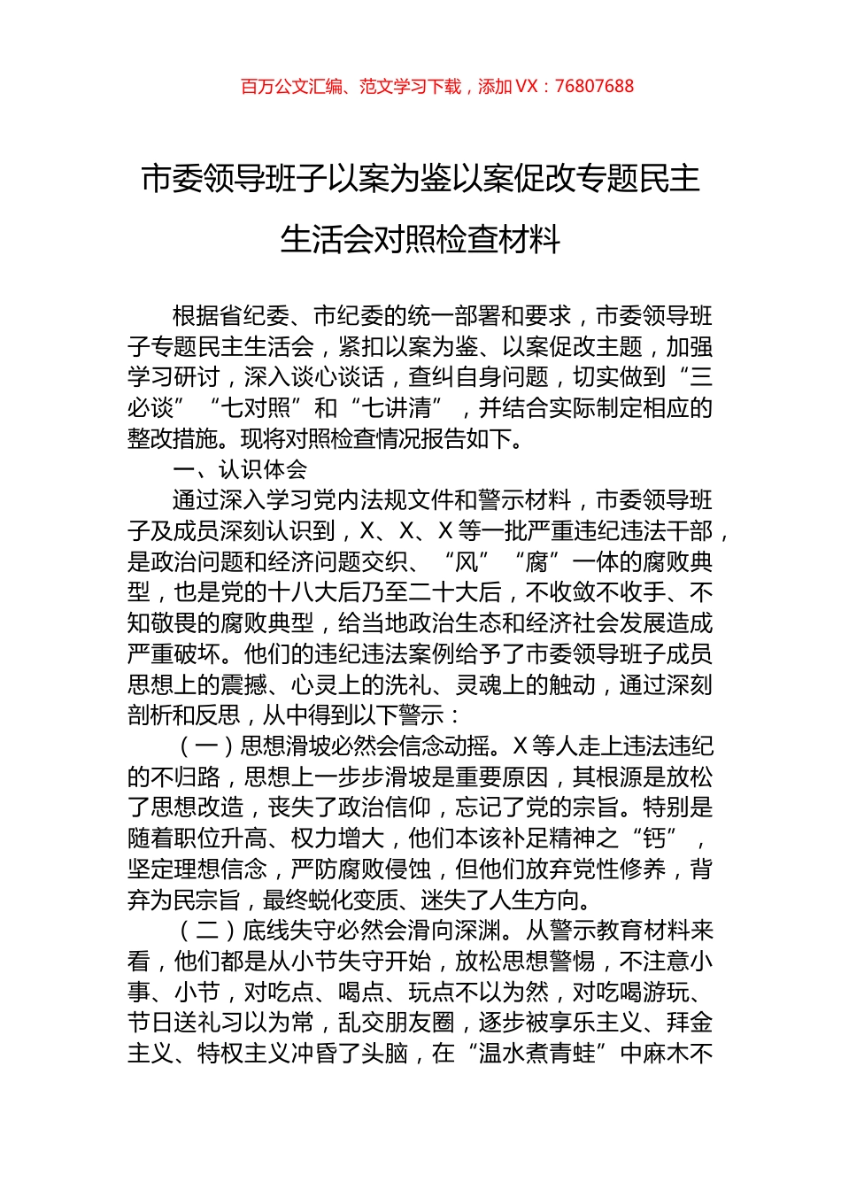 市委领导班子以案为鉴以案促改专题民主生活会对照检查材料.docx_第1页