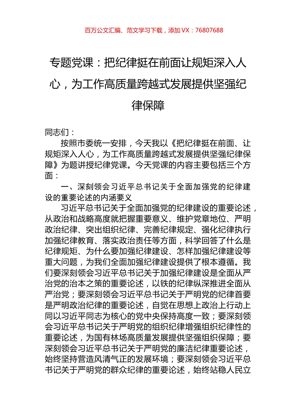 专题党课：把纪律挺在前面让规矩深入人心，为工作高质量跨越式发展提供坚强纪律保障.docx_第1页