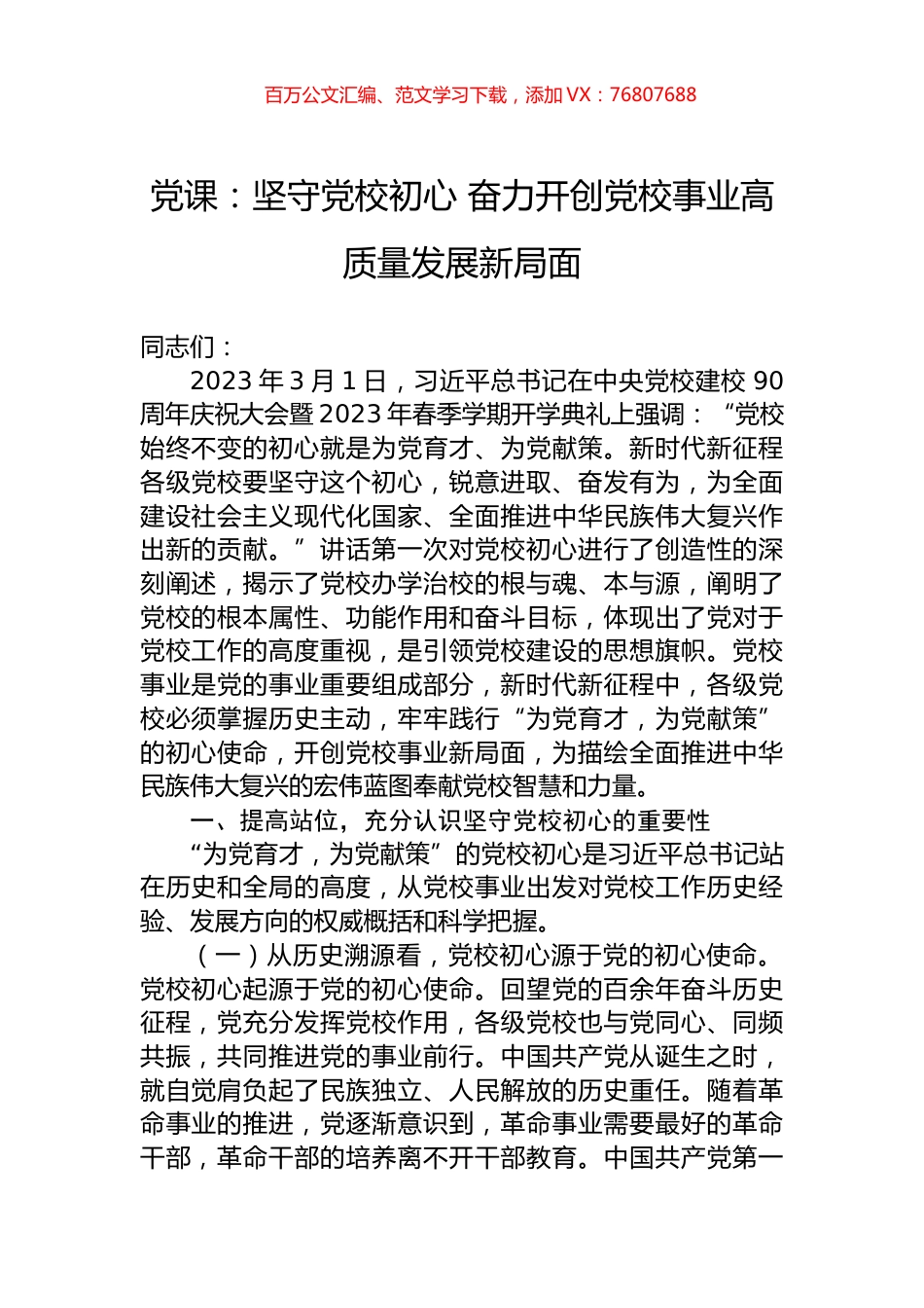 党课：坚守党校初心+奋力开创党校事业高质量发展新局面.docx_第1页