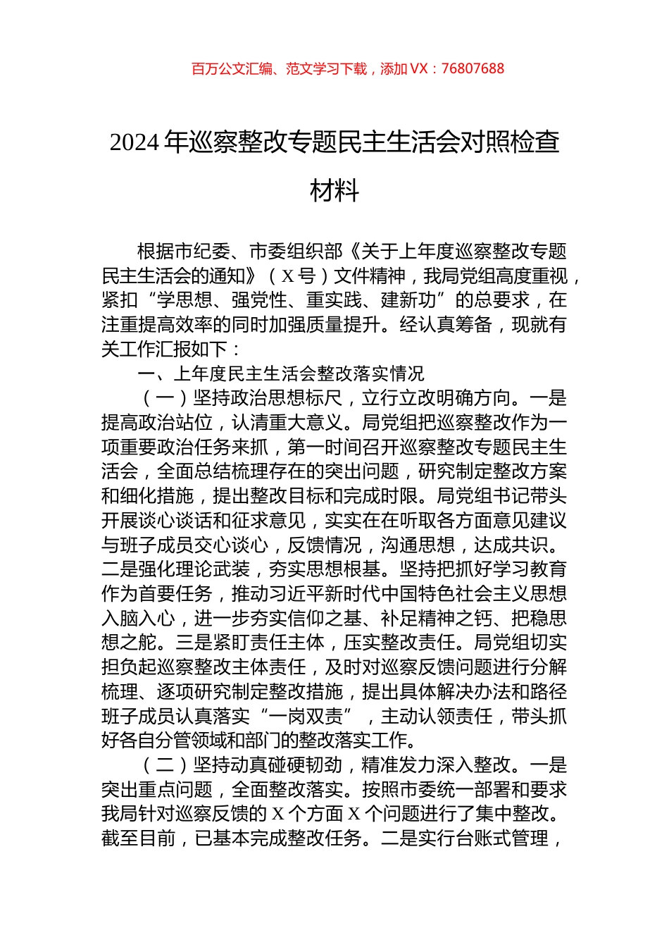 2024年巡察整改专题民主生活会对照检查材料.docx_第1页