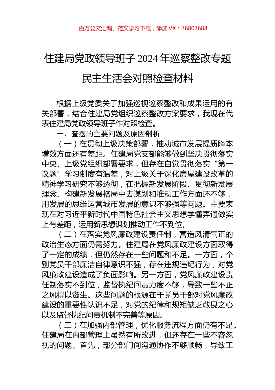 住建局党政领导班子2024年巡察整改专题民主生活会对照检查材料.docx_第1页