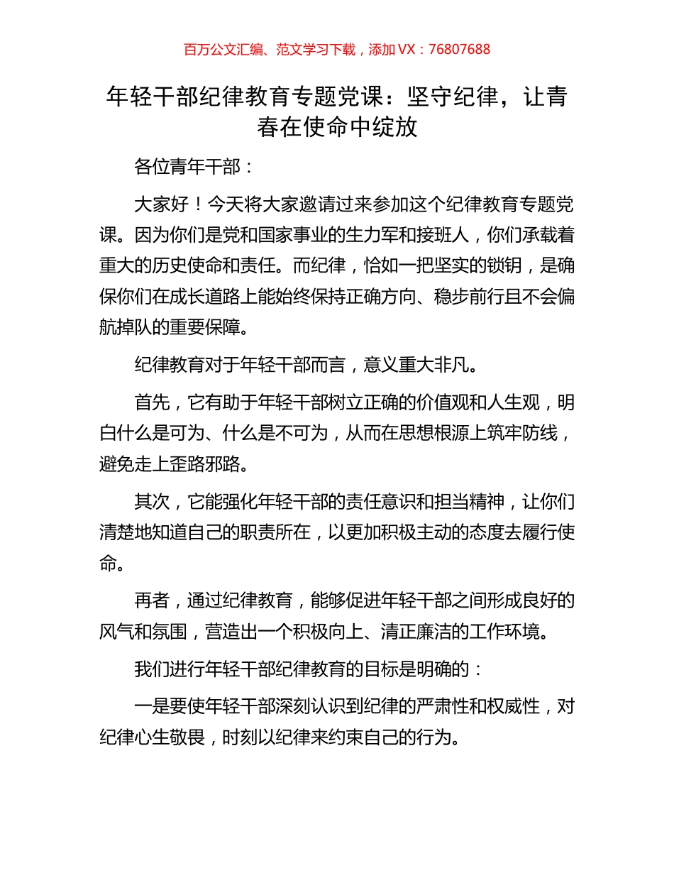 年轻干部纪律教育专题党课：坚守纪律，让青春在使命中绽放.docx_第1页