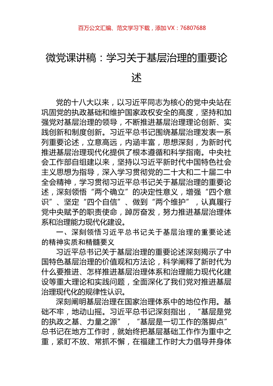微党课讲稿：学习关于基层治理的重要论述.docx_第1页