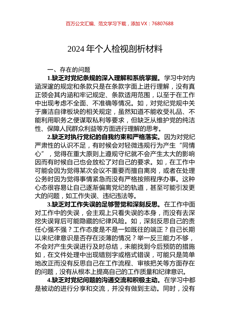 2024年个人检视剖析材料.docx_第1页