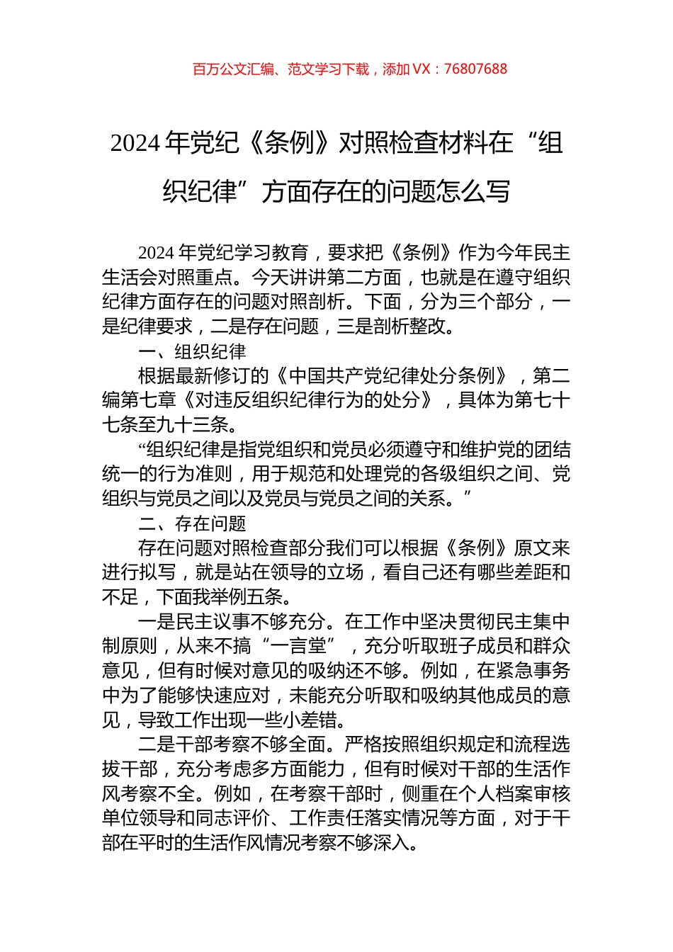 2024年党纪《条例》对照检查材料在“组织纪律”方面存在的问题怎么写.docx_第1页