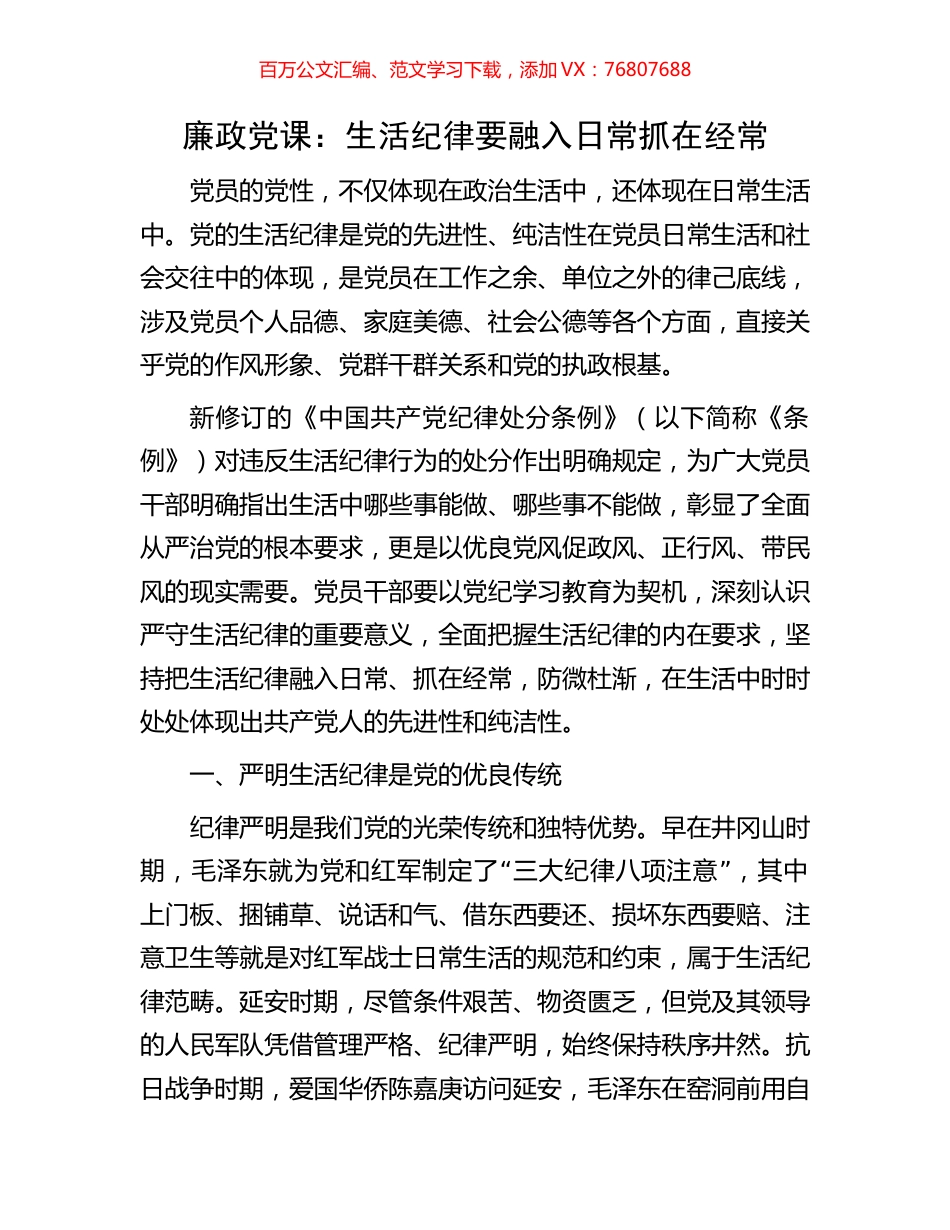 廉政党课：生活纪律要融入日常抓在经常.docx_第1页