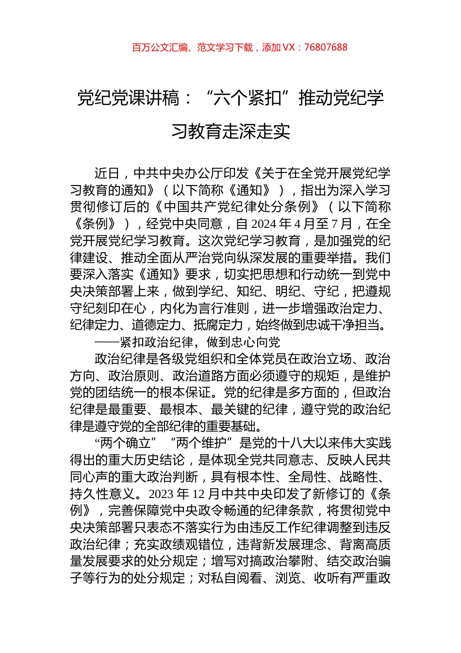 党纪党课讲稿：“六个紧扣”推动党纪学习教育走深走实.docx_第1页