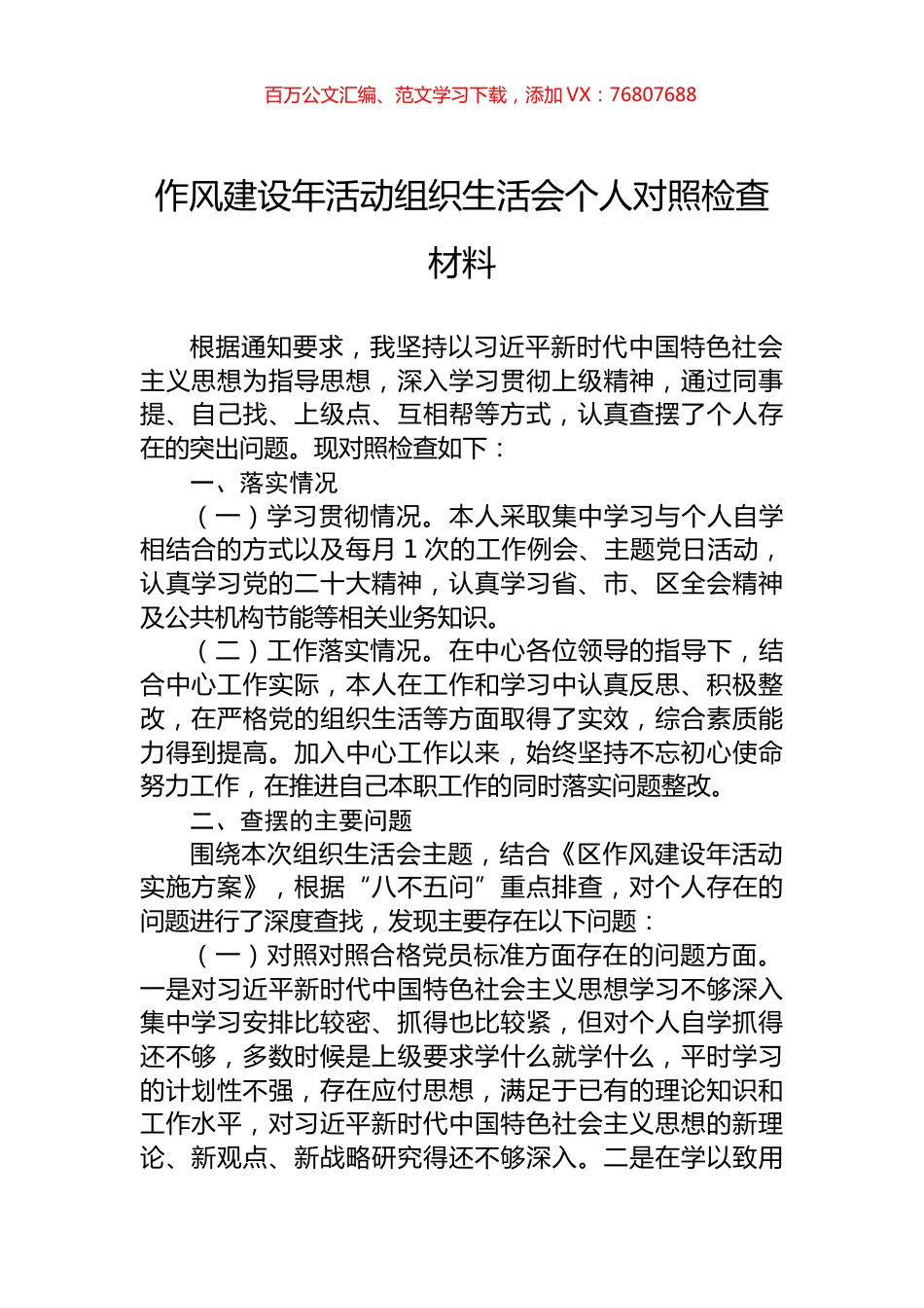 作风建设年活动组织生活会个人对照检查材料.docx_第1页