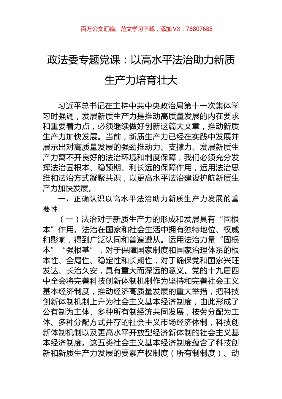 政法委专题党课：以高水平法治助力新质生产力培育壮大.docx_第1页