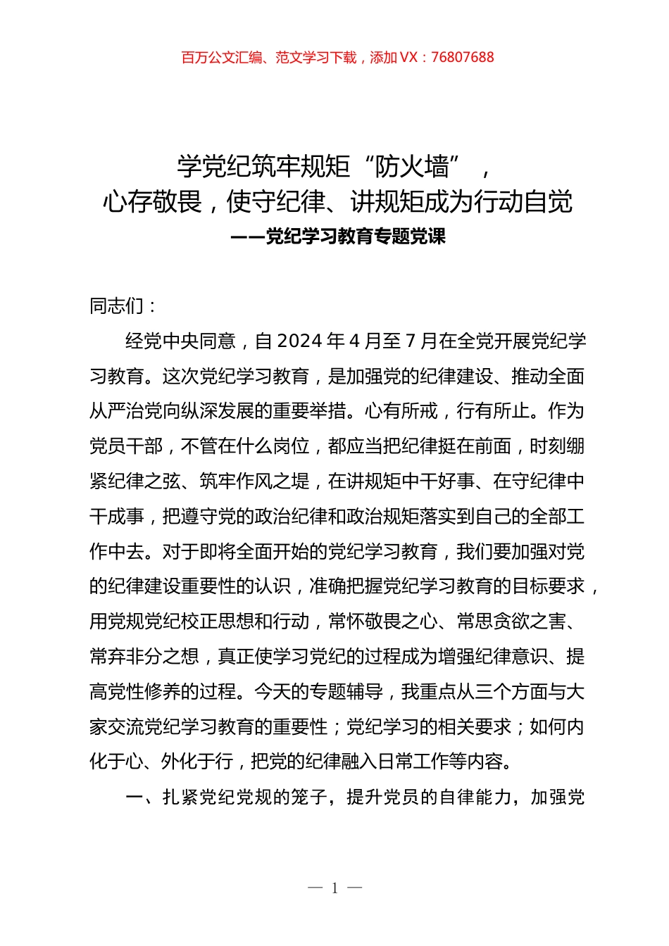 学习教育专题党课：学党纪筑牢规矩“防火墙”，心存敬畏，使守纪律、讲规矩成为行动自觉.docx_第1页