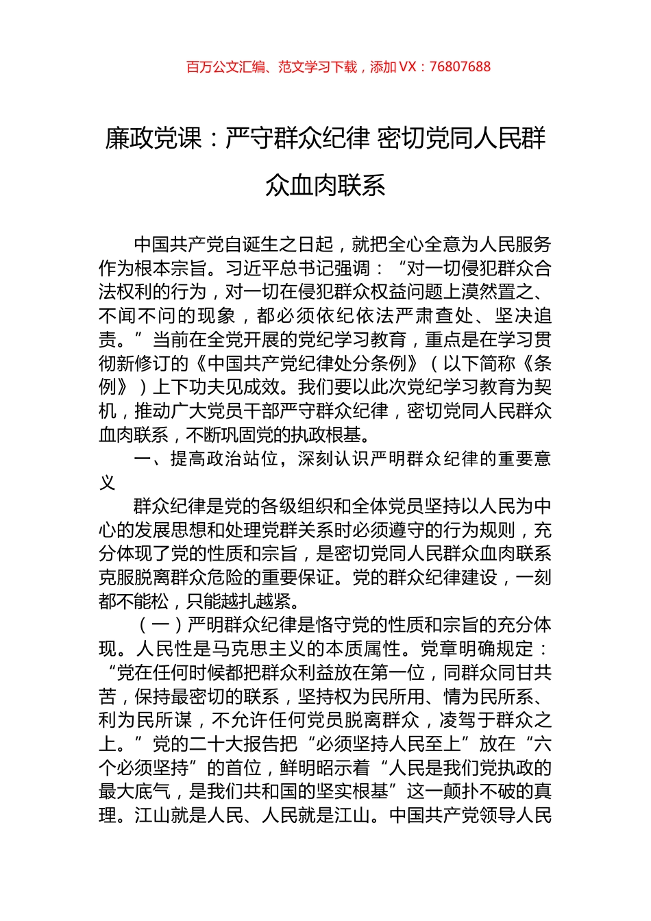 廉政党课：严守群众纪律+密切党同人民群众血肉联系.docx_第1页