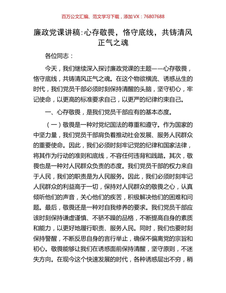 廉政党课讲稿：心存敬畏，恪守底线，共铸清风正气之魂.docx_第1页