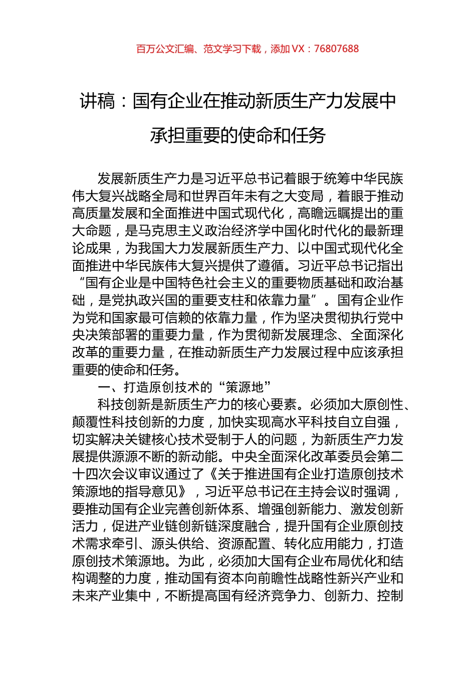 讲稿：国有企业在推动新质生产力发展中承担重要的使命和任务.docx_第1页