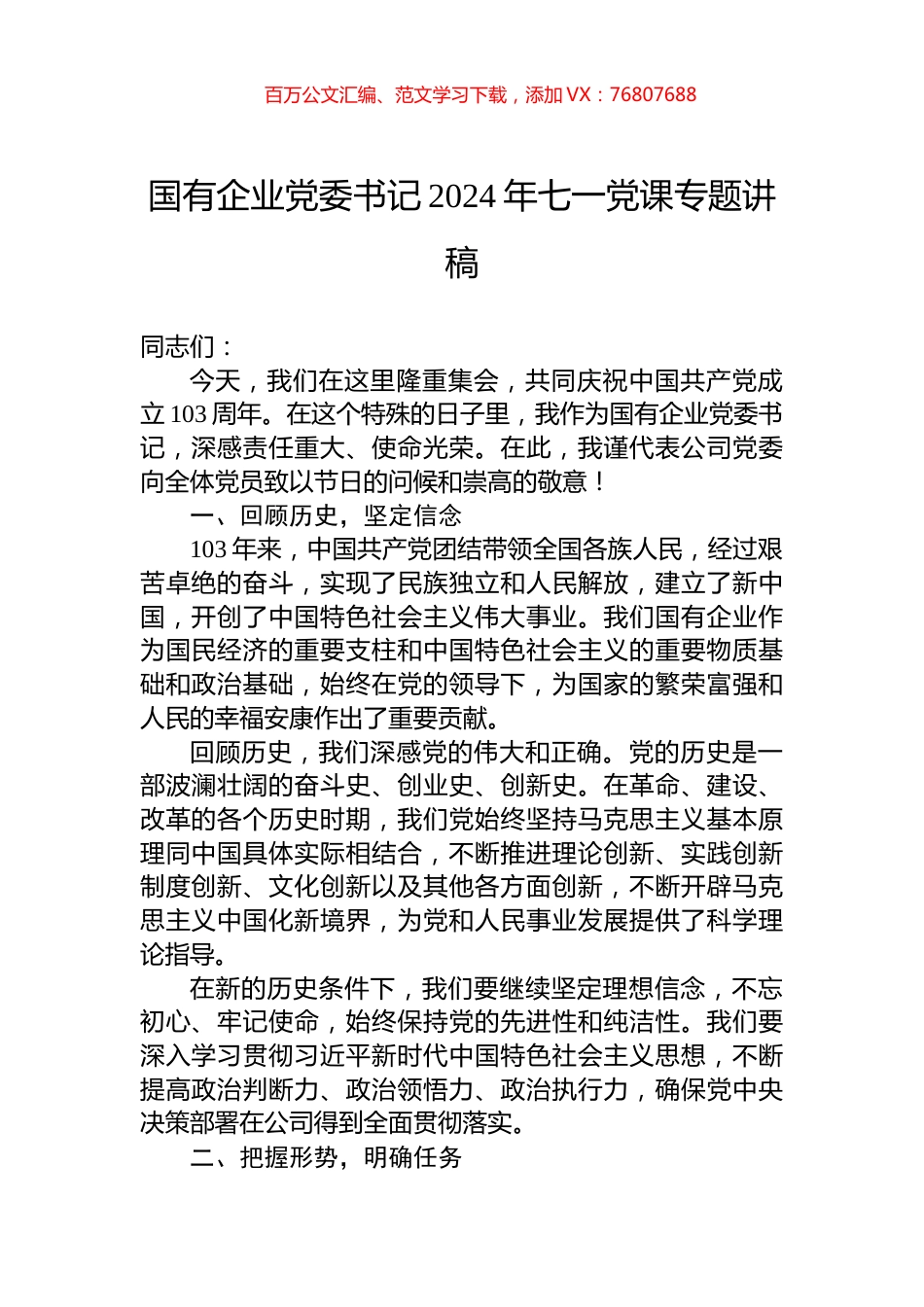 国有企业党委书记2024年七一党课专题讲稿.docx_第1页