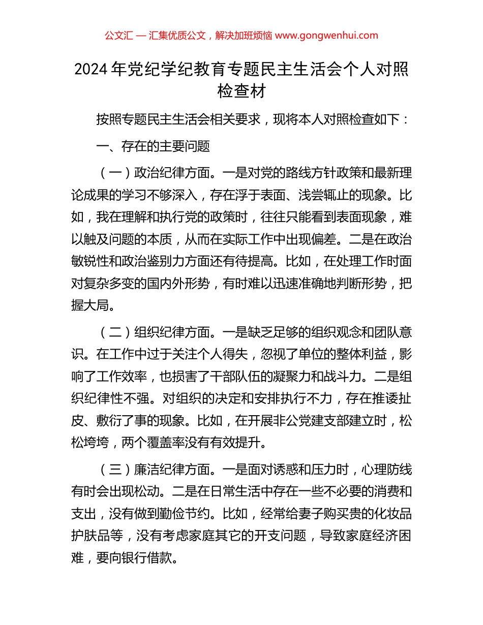 2024年党纪学纪教育专题民主生活会个人对照检查材.docx_第1页