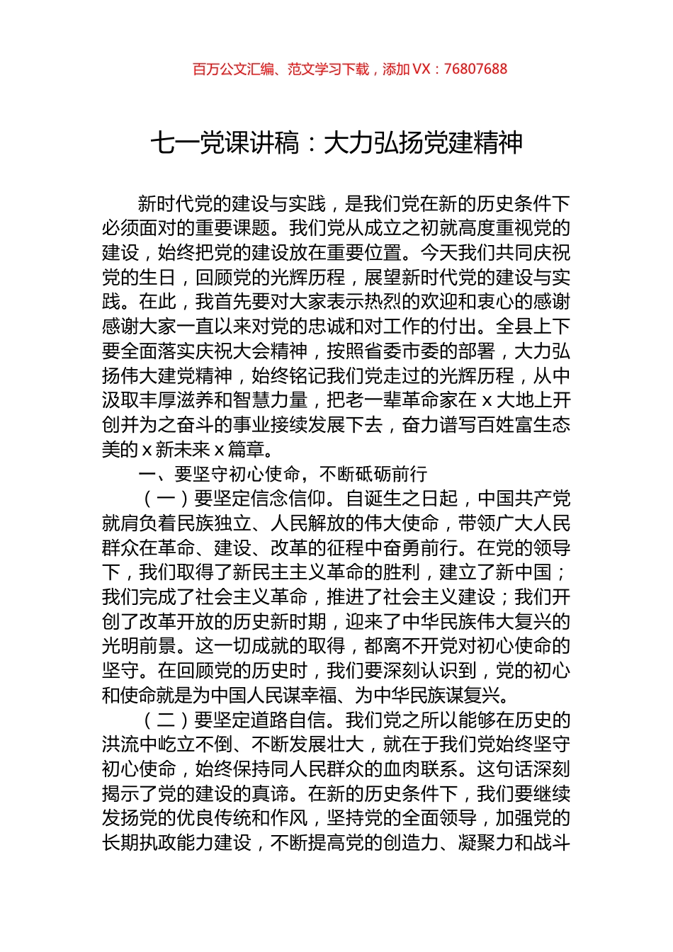 七一党课讲稿：大力弘扬党建精神.docx_第1页