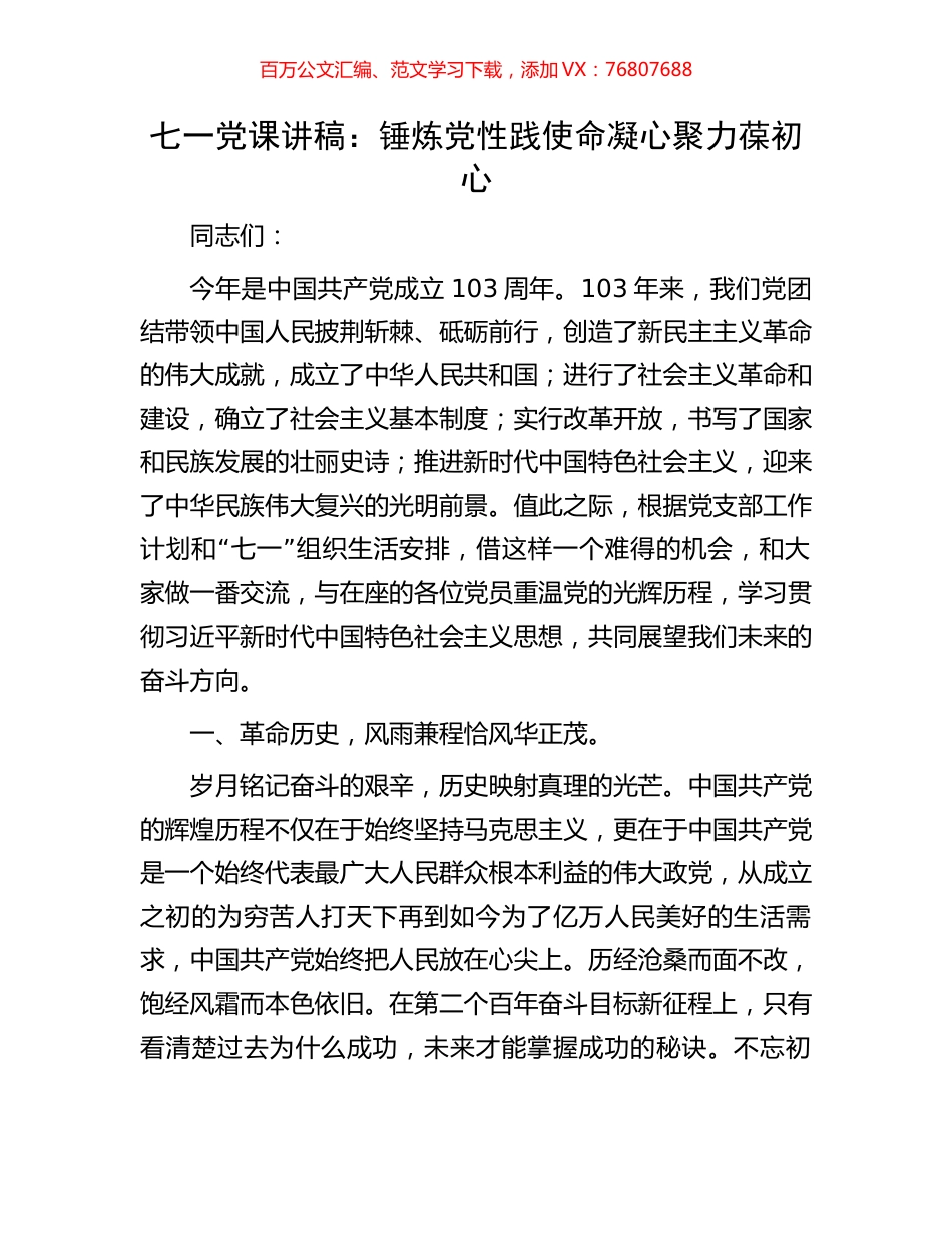 七一党课讲稿：锤炼党性践使命凝心聚力葆初心.docx_第1页