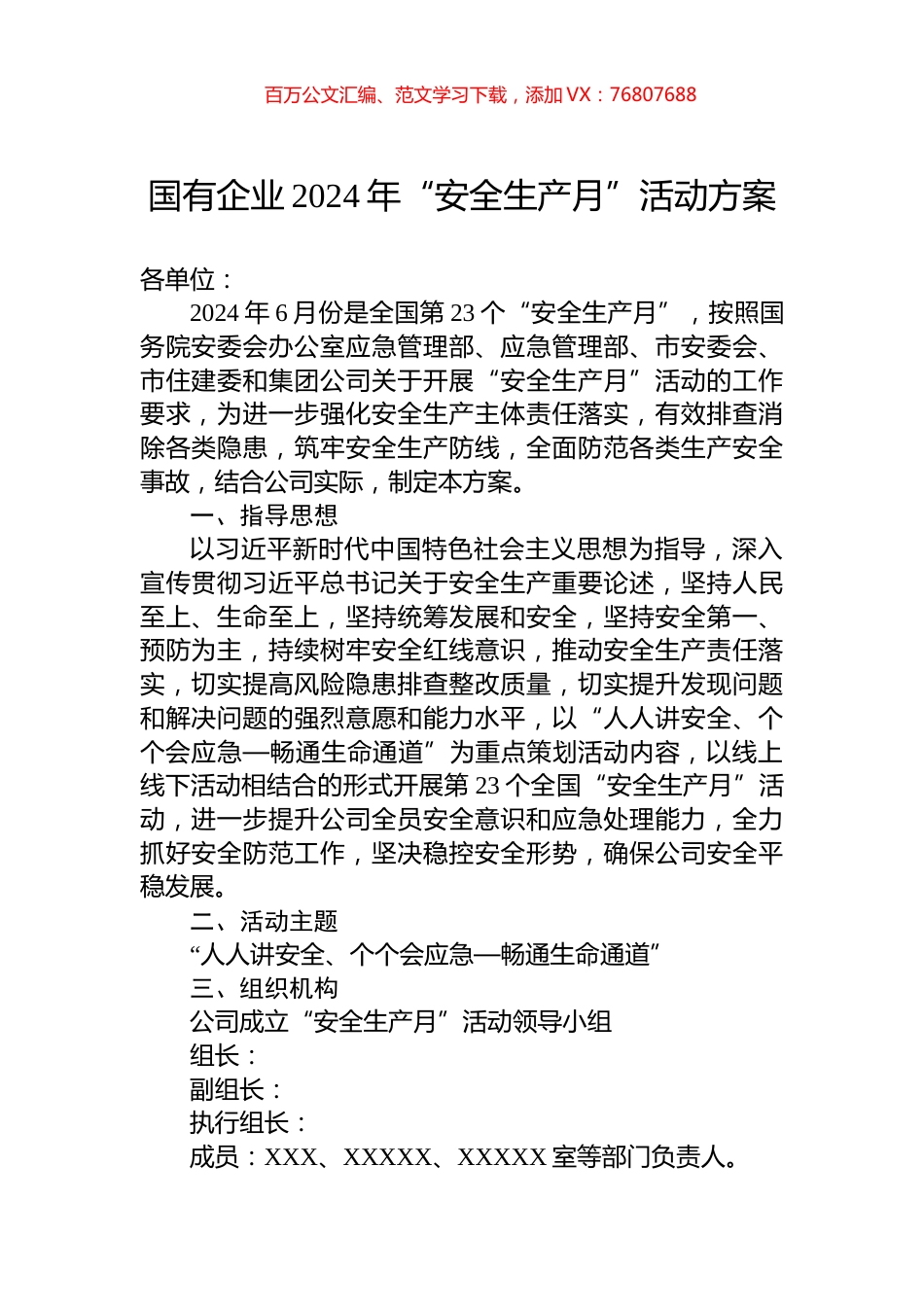国有企业2024年“安全生产月”活动方案.docx_第1页