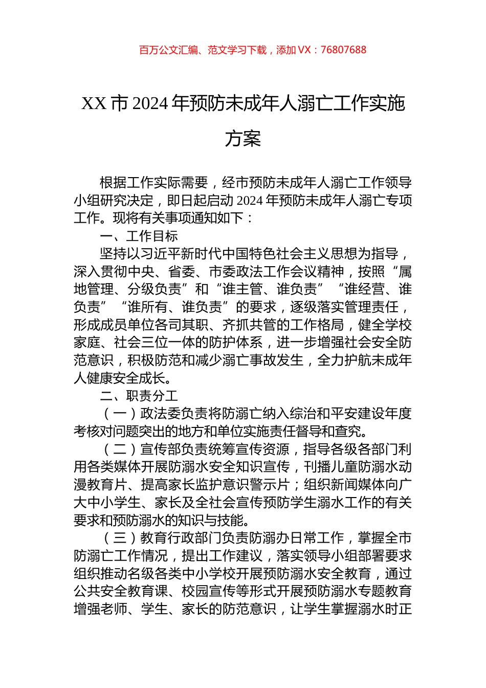 XX市2024年预防未成年人溺亡工作实施方案.docx_第1页
