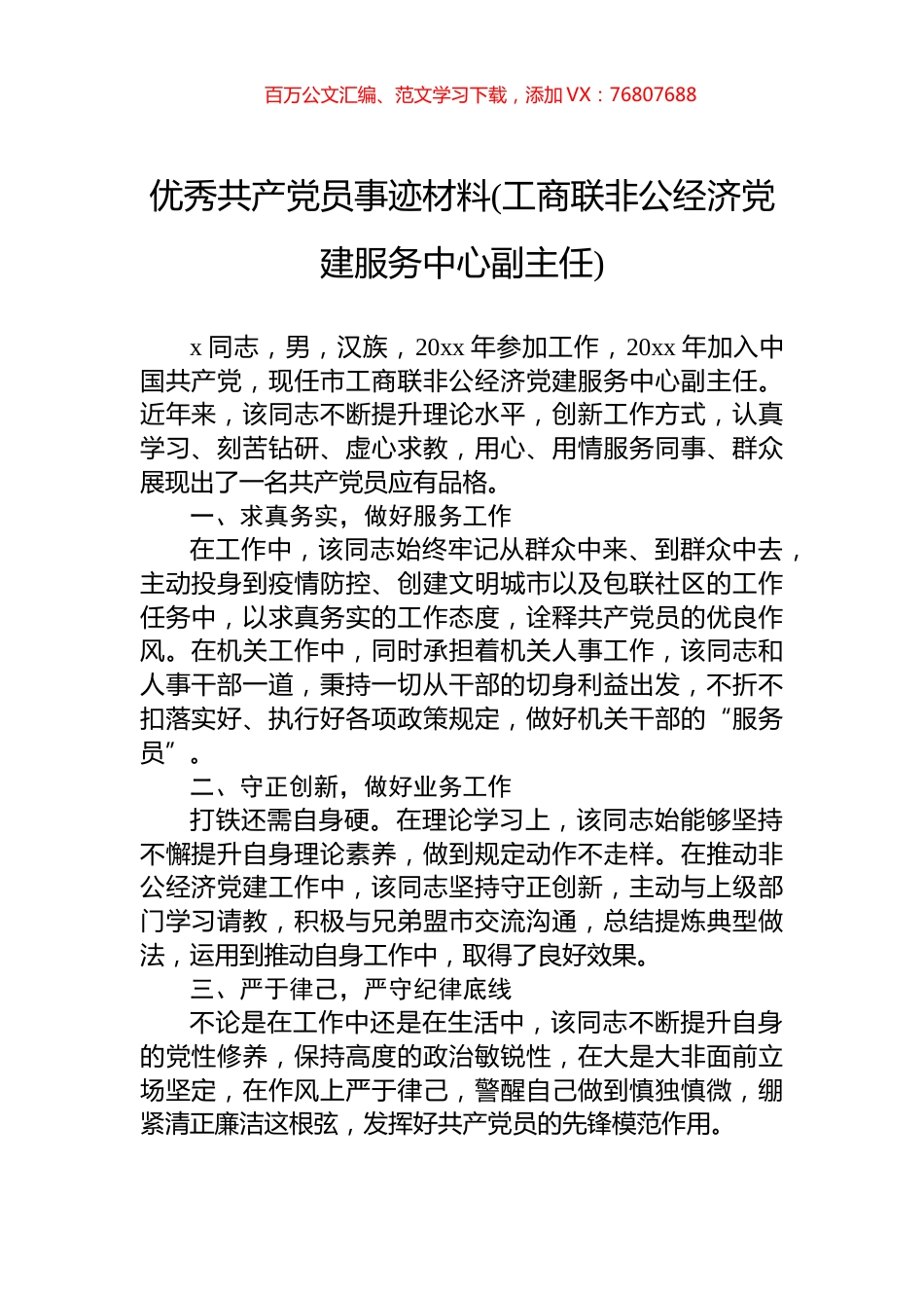 优秀共产党员事迹材料(工商联非公经济党建服务中心副主任).docx_第1页