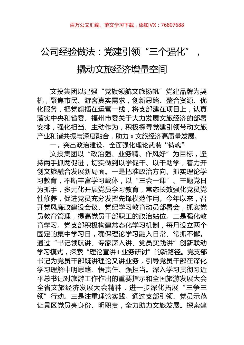 公司经验做法：党建引领“三个强化”，撬动文旅经济增量空间.docx_第1页