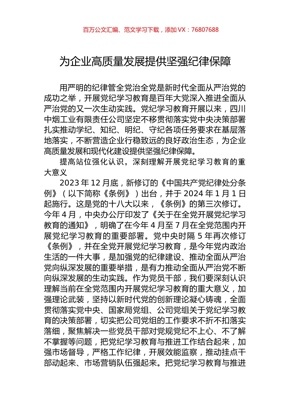 为企业高质量发展提供坚强纪律保障.docx_第1页