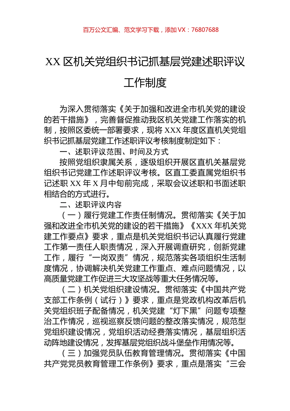 XX区机关党组织书记抓基层党建述职评议工作制度.docx_第1页