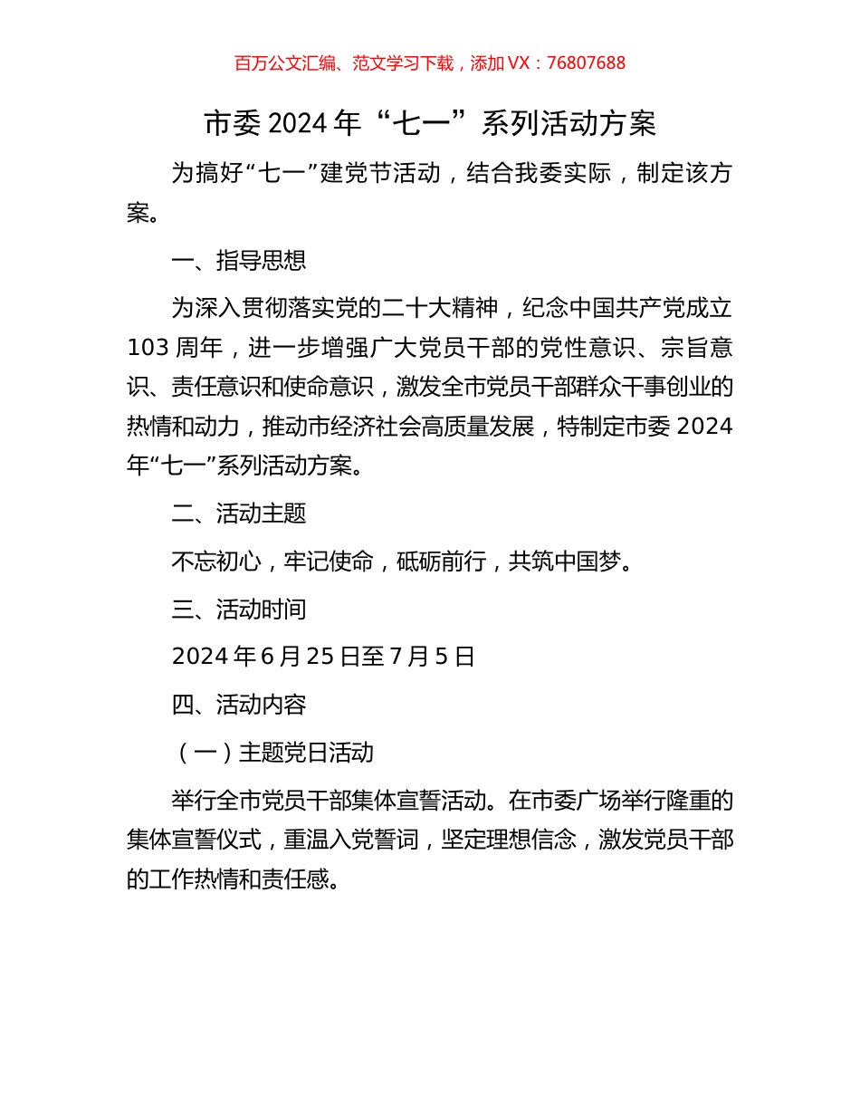 市委2024年“七一”系列活动方案.docx_第1页