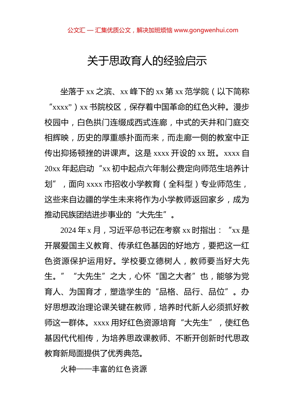 关于思政育人的经验启示.docx_第1页