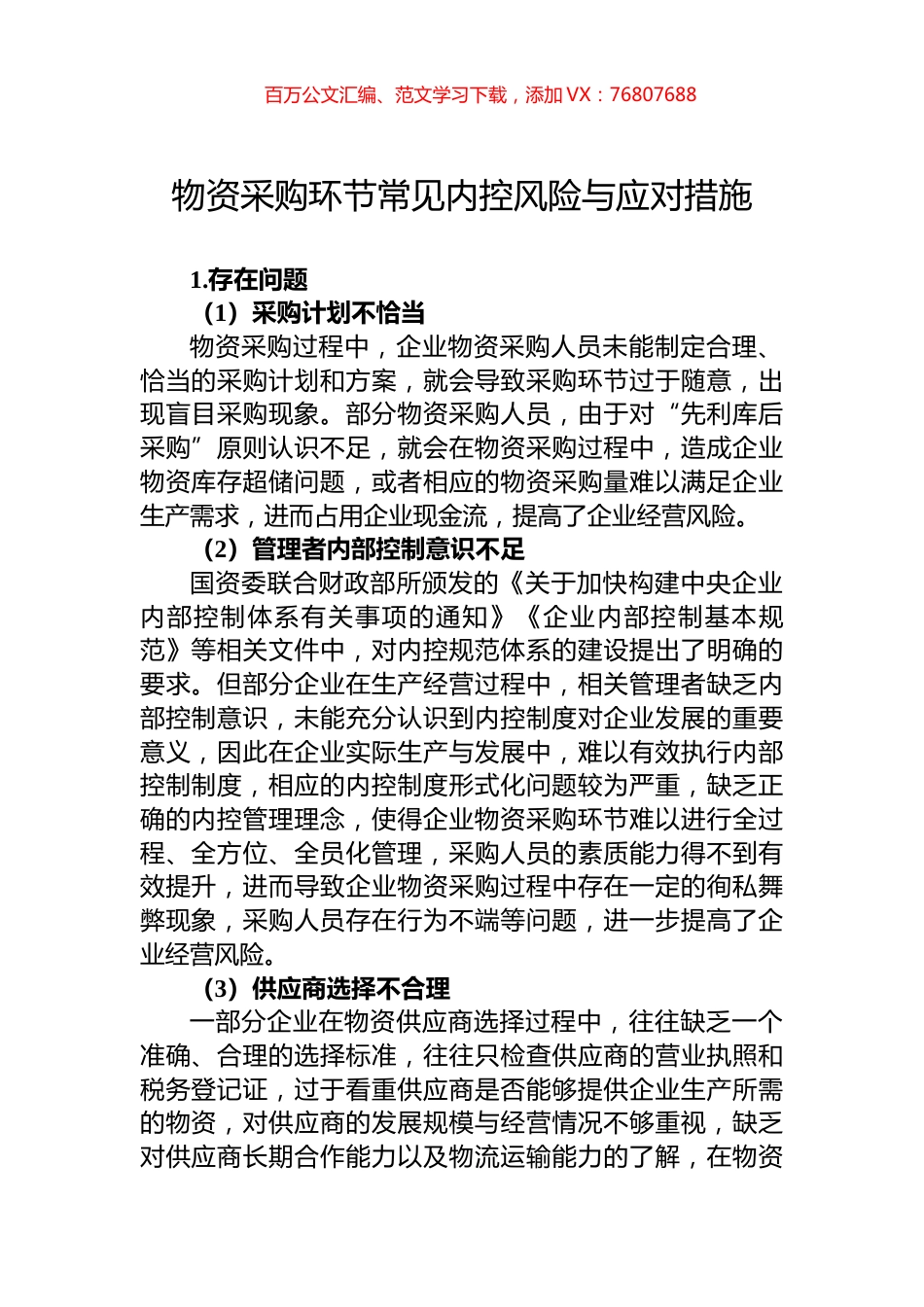 物资采购环节常见内控风险与应对措施.docx_第1页
