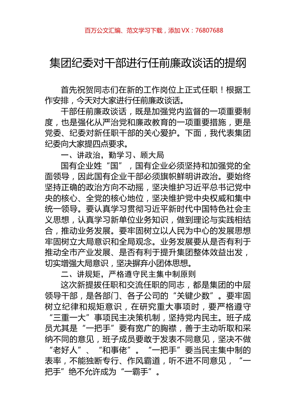 集团纪委对干部进行任前廉政谈话的提纲.docx_第1页