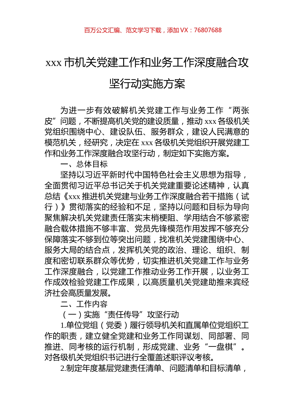 xxx市机关党建工作和业务工作深度融合攻坚行动实施方案.docx_第1页