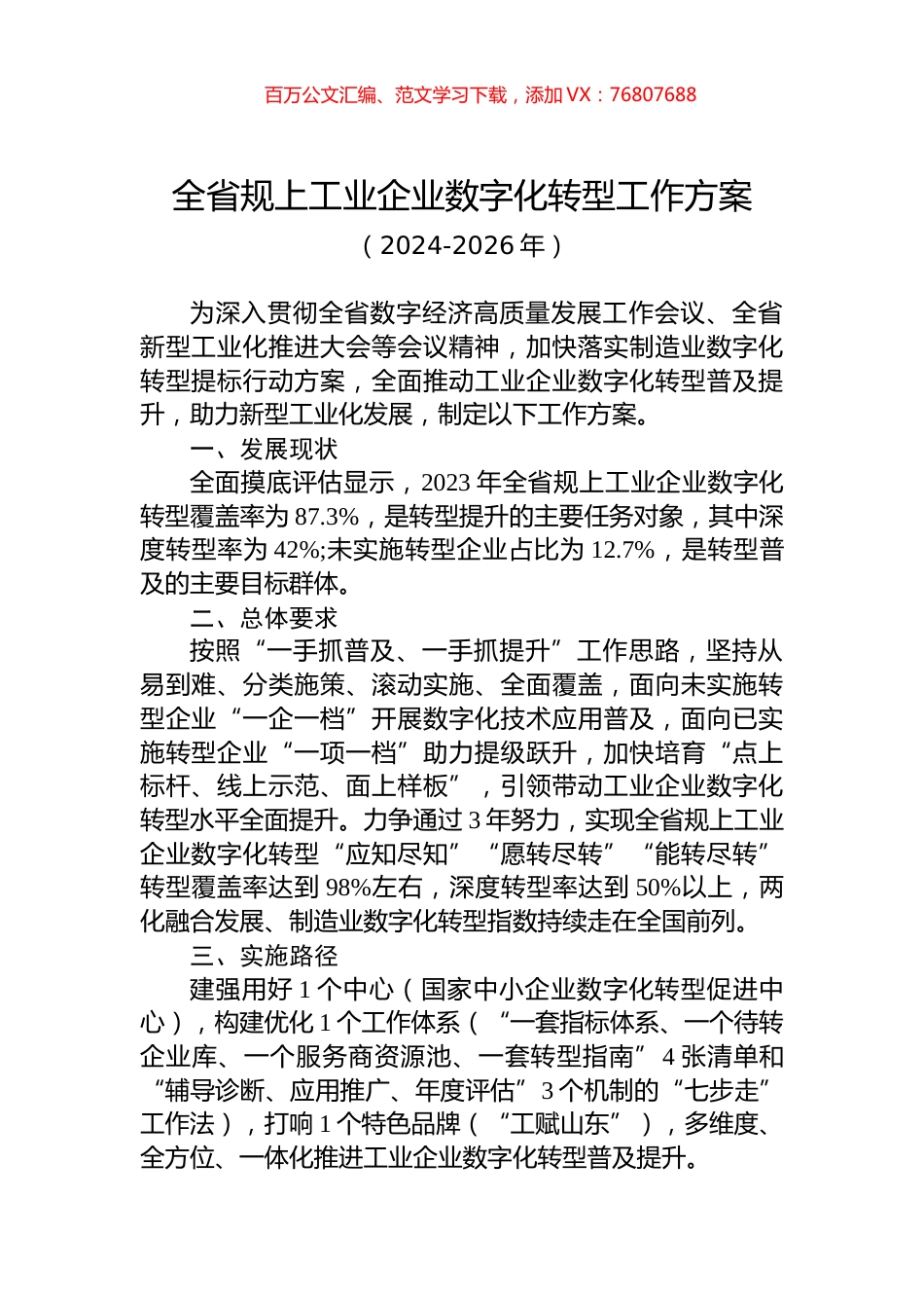 全省规上工业企业数字化转型工作方案.docx_第1页