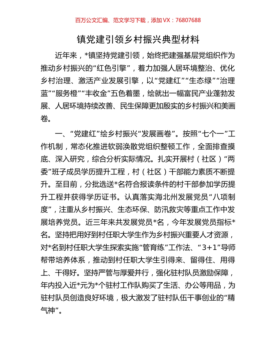 镇党建引领乡村振兴典型材料.docx_第1页