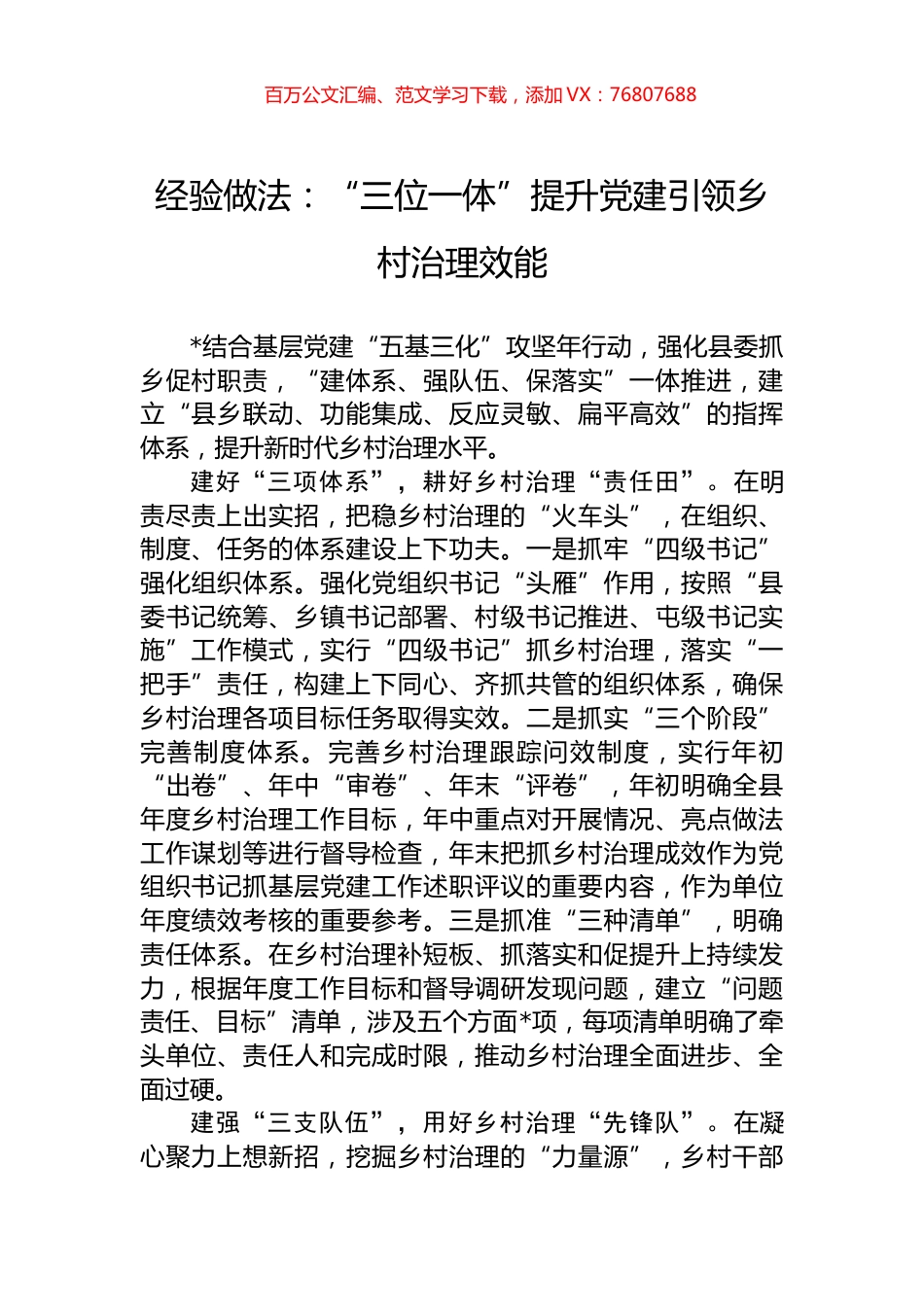 经验做法：“三位一体”提升党建引领乡村治理效能.docx_第1页