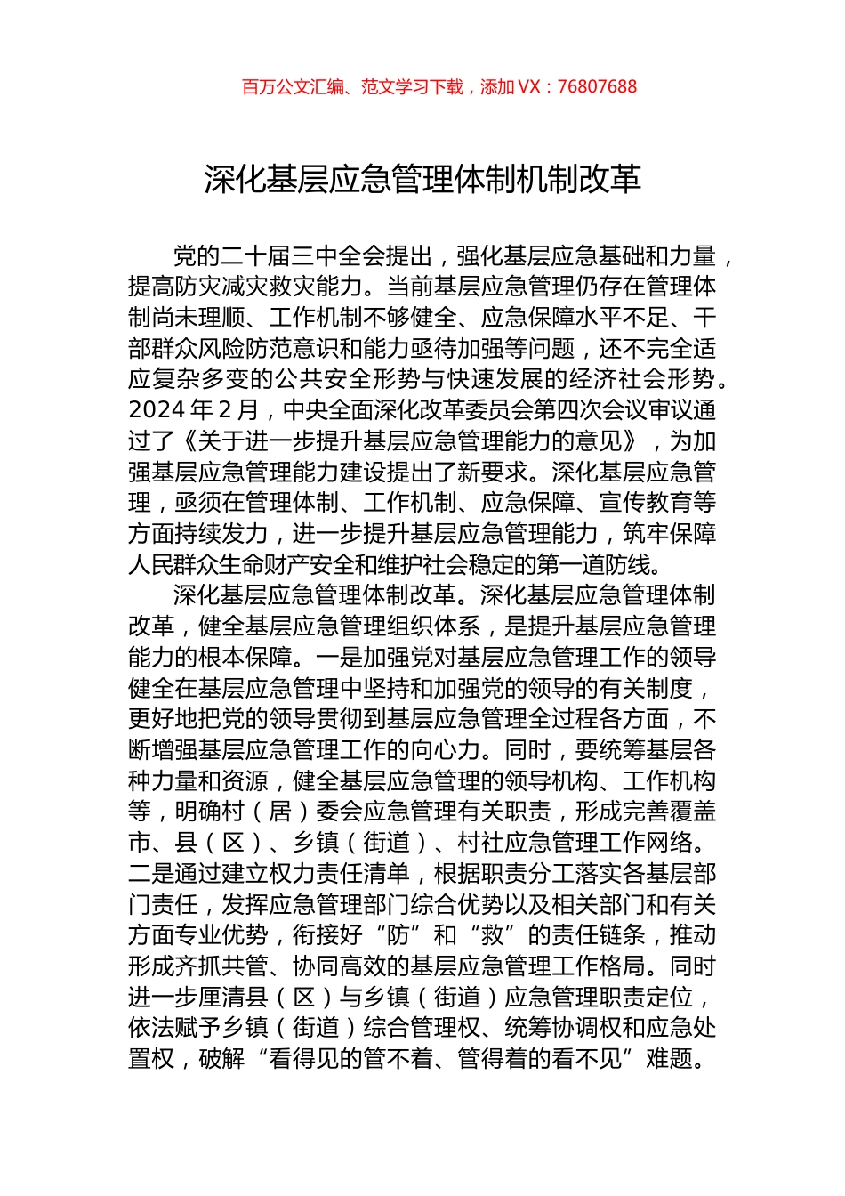 深化基层应急管理体制机制改革.docx_第1页